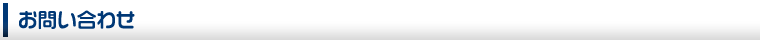 お問い合わせ