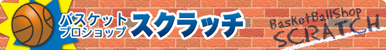 岩手のバスケットプロショップ スクラッチ
