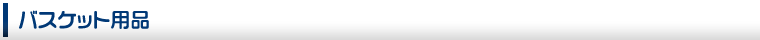 バスケット用品