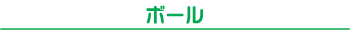 ボール