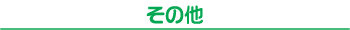 その他