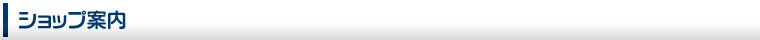ショップ案内