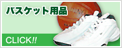 バスケット用品